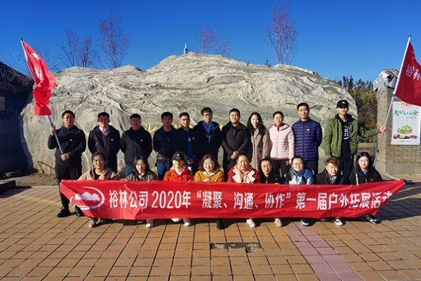 裕林2020年“凝聚、溝通、協(xié)作”第一屆戶外拓展活動(dòng)圓滿結(jié)束